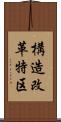 構造改革特区 Scroll