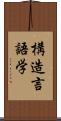 構造言語学 Scroll