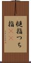 槌指 Scroll