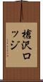 槍沢ロッジ Scroll