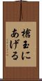 槍玉にあげる Scroll
