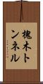 槐木トンネル Scroll