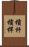 槓杆 Scroll