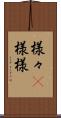 様々(P) Scroll