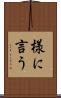 様に言う Scroll