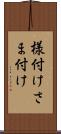 様付け Scroll