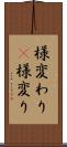 様変わり(P) Scroll