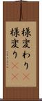 様変わり(P) Scroll