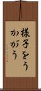 様子をうかがう Scroll