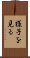 様子を見る Scroll