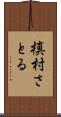 槙村さとる Scroll