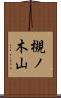 槻ノ木山 Scroll