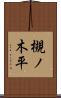 槻ノ木平 Scroll