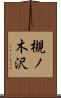 槻ノ木沢 Scroll