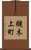 槻木上町 Scroll
