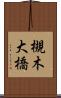 槻木大橋 Scroll