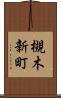 槻木新町 Scroll