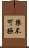 樂不可極 Scroll