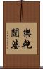 樂乾闥婆 Scroll
