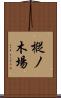 樅ノ木場 Scroll