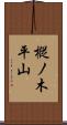 樅ノ木平山 Scroll