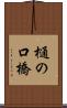 樋の口橋 Scroll