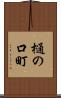 樋の口町 Scroll