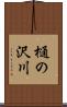 樋の沢川 Scroll