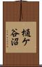 樋ケ谷沼 Scroll