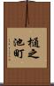 樋之池町 Scroll