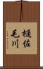 樋佐毛川 Scroll