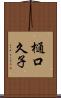 樋口久子 Scroll