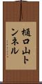 樋口山トンネル Scroll