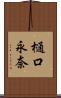 樋口永奈 Scroll