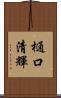 樋口清輝 Scroll