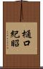 樋口紀昭 Scroll