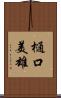 樋口美雄 Scroll