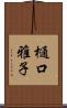 樋口雅子 Scroll