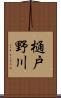 樋戸野川 Scroll
