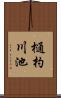 樋杓川池 Scroll
