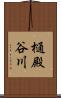 樋殿谷川 Scroll