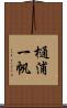 樋浦一帆 Scroll