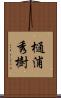 樋浦秀樹 Scroll