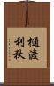 樋渡利秋 Scroll