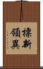 標新領異 Scroll
