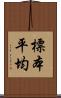 標本平均 Scroll