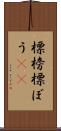 標榜 Scroll