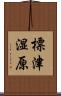 標津湿原 Scroll
