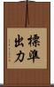 標準出力 Scroll