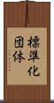 標準化団体 Scroll